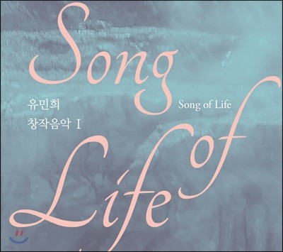 유민희 - 유민희 창작음악 I (Song of Life)