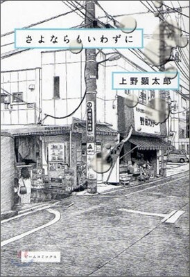 さよならもいわずに