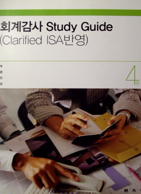 회계감사 Study Guide