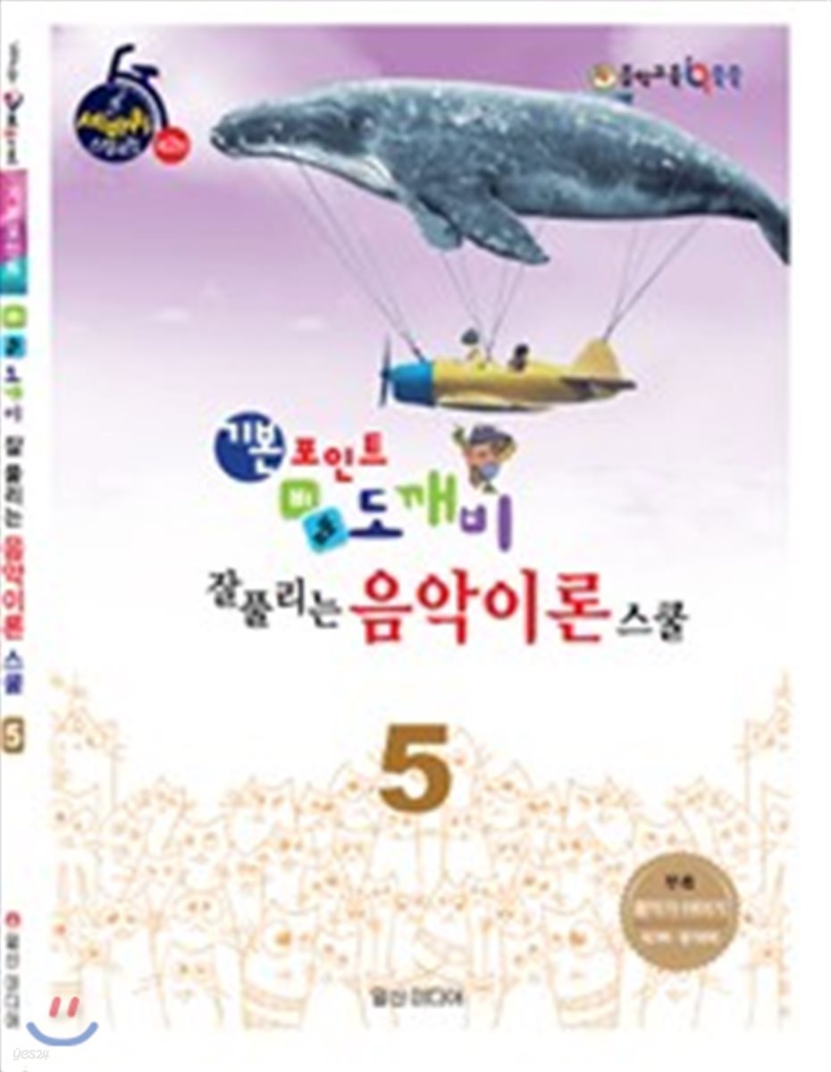 기본 포인트 비법 도깨비 잘 풀리는 음악이론 스쿨 5
