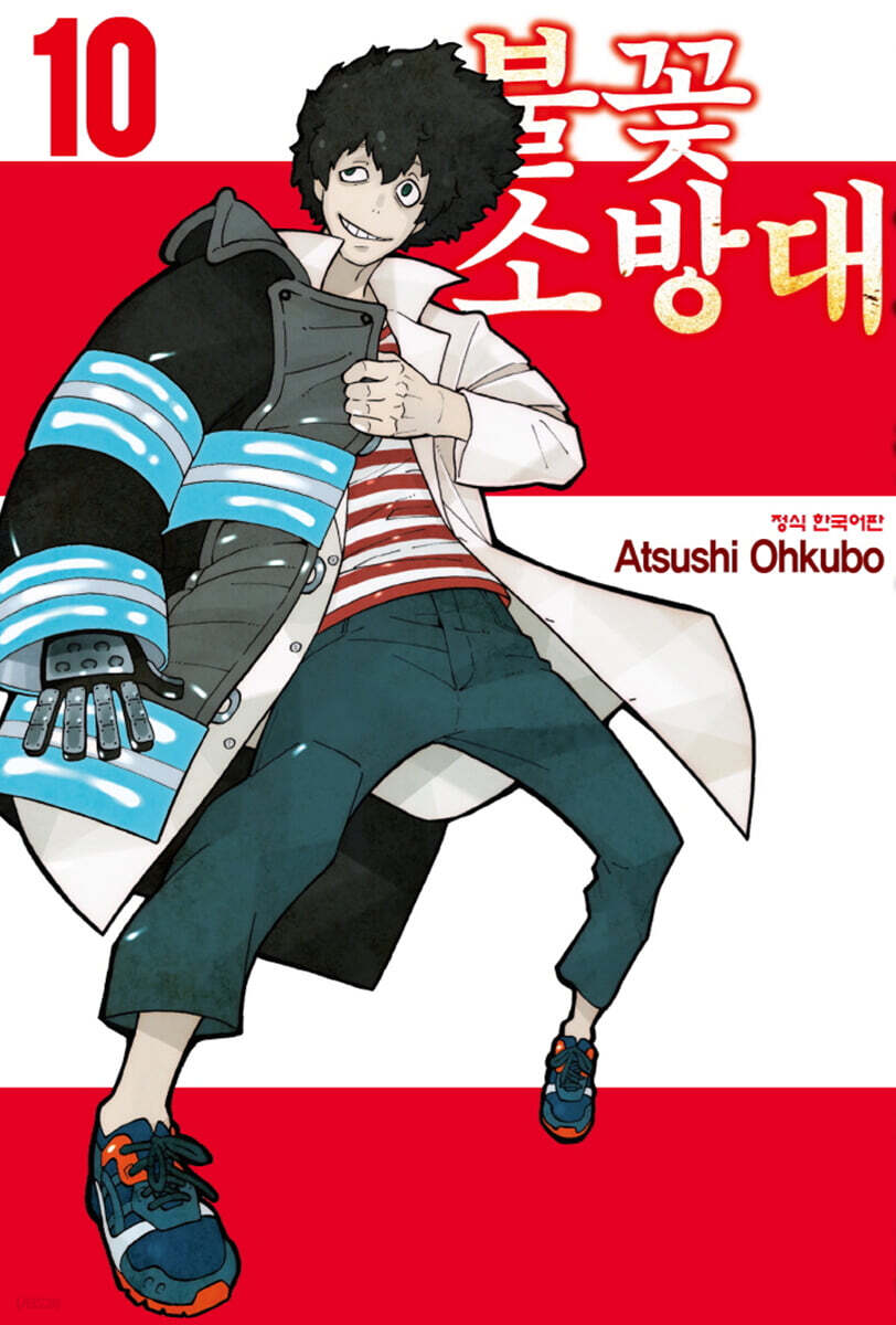 불꽃 소방대 10