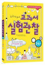 한 권으로 끝내는 교과서 실험관찰 3,4학년