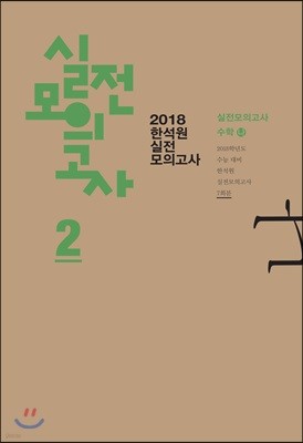 2018 한석원 실전모의고사 2 수학 나형 (8절)(2017년)