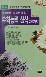 중학생이 꼭 알아야 할 수학능력상식 350가지 제1권