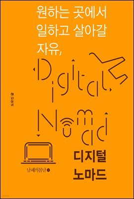 원하는 곳에서 일하고 살아갈 자유, 디지털 노마드