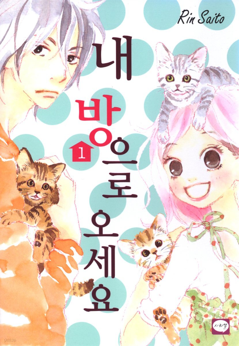 내 방으로 오세요 1권