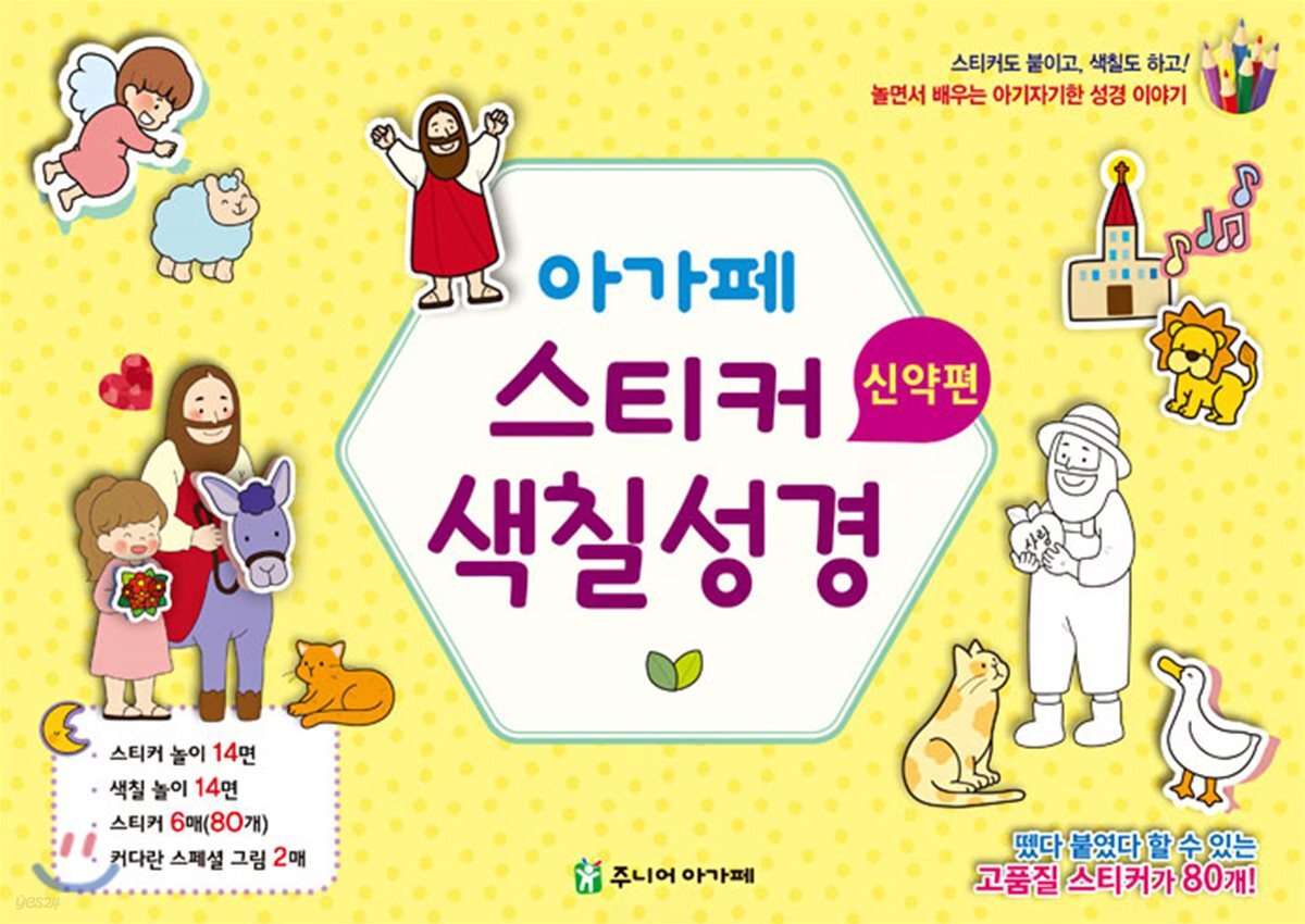아가페 스티커 색칠 성경-신약편(낱장구성)