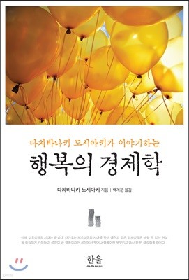 행복의 경제학