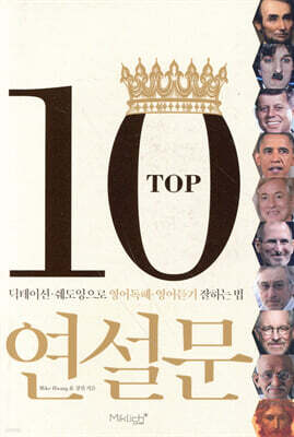 TOP 10 연설문