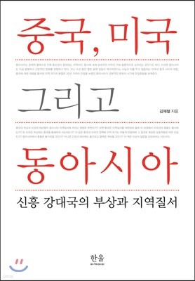 중국, 미국 그리고 동아시아 