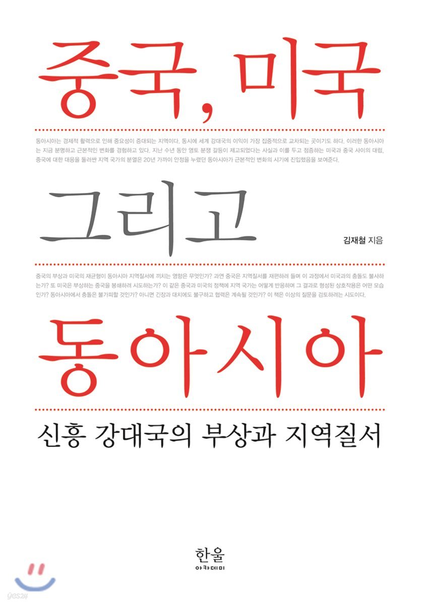 중국, 미국 그리고 동아시아
