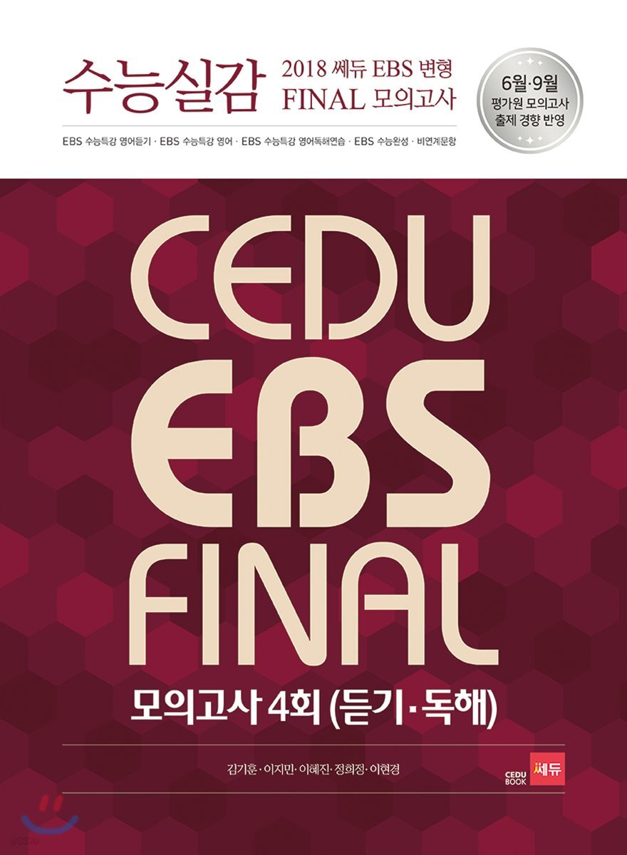 수능실감 2018 쎄듀 EBS 변형 FINAL 모의고사 4회 (듣기·독해)