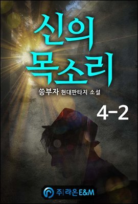 신의 목소리 4-2