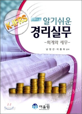 2011 알기쉬운 경리실무
