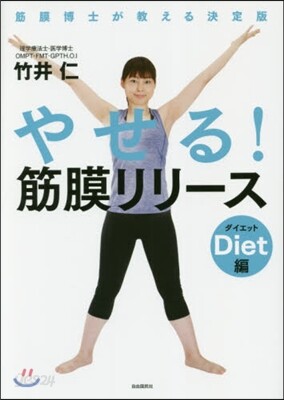 やせる!筋膜リリ-ス ダイエット編