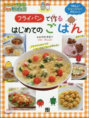 フライパンで作るはじめてのごはん