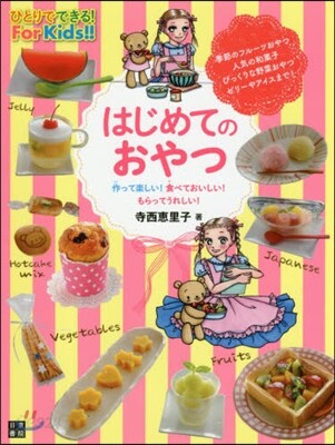 はじめてのおやつ