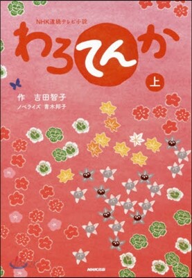 NHK連續テレビ小說 わろてんか(上)