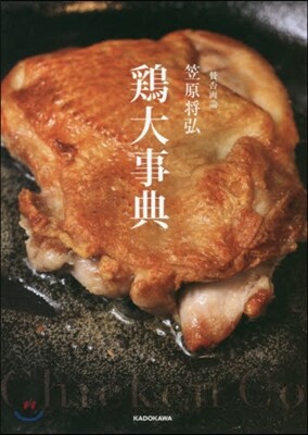 贊否兩論 笠原將弘 鷄大事典