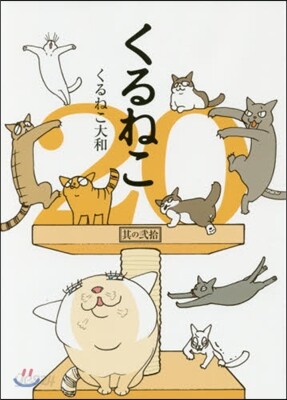 くるねこ(20)