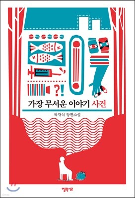 가장 무서운 이야기 사건