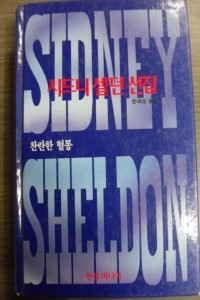 찬란한 혈통 - 시드니 셀던 선집 (영미소설/양장본/상품설명참조/2)