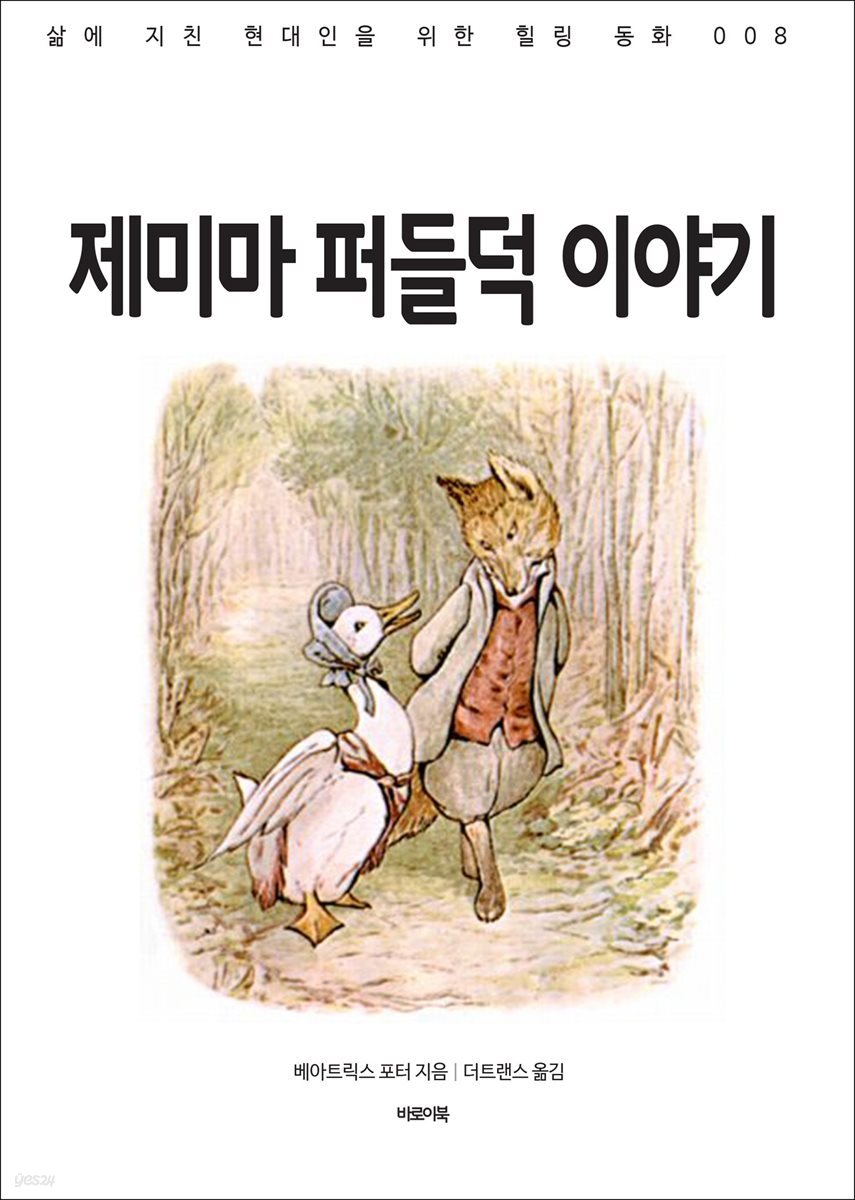 제미마 퍼들덕 이야기