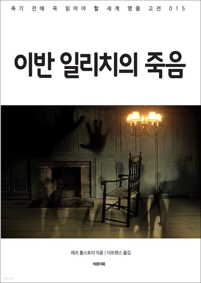 이반 일리치의 죽음