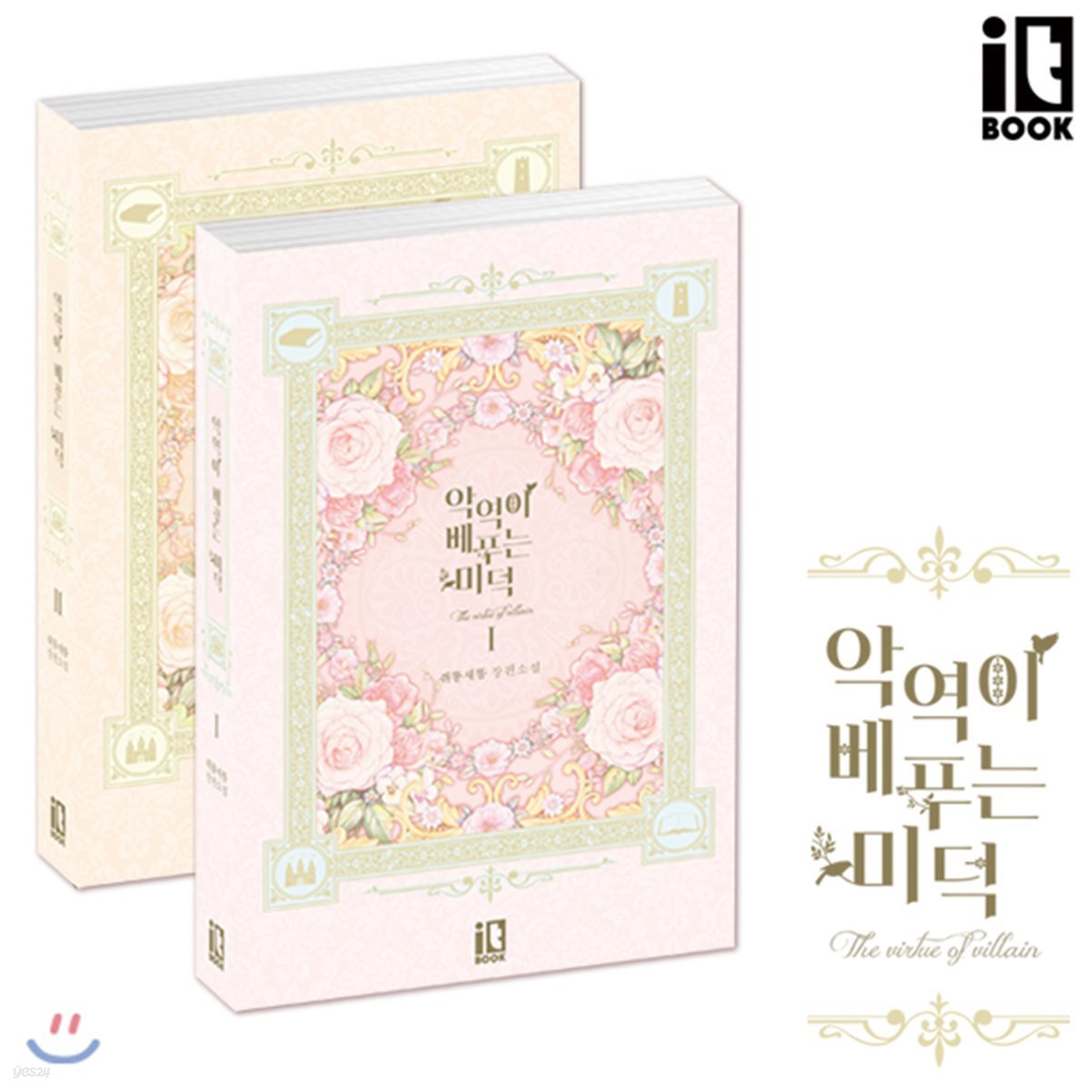 악역이 베푸는 미덕 1, 2권 세트