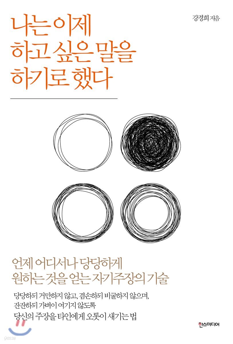 나는 이제 하고 싶은 말을 하기로 했다