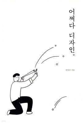 어쩌다 디자인