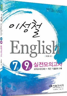 2012 이성철 English 7급 9급 실전모의고사