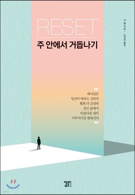 RESET 주 안에서 거듭나기