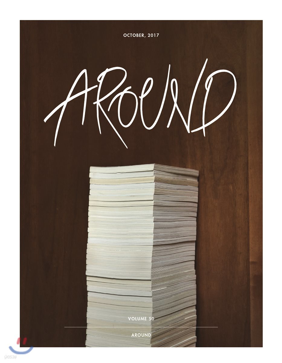 AROUND 어라운드 50 (월간) : 10월 [2017]