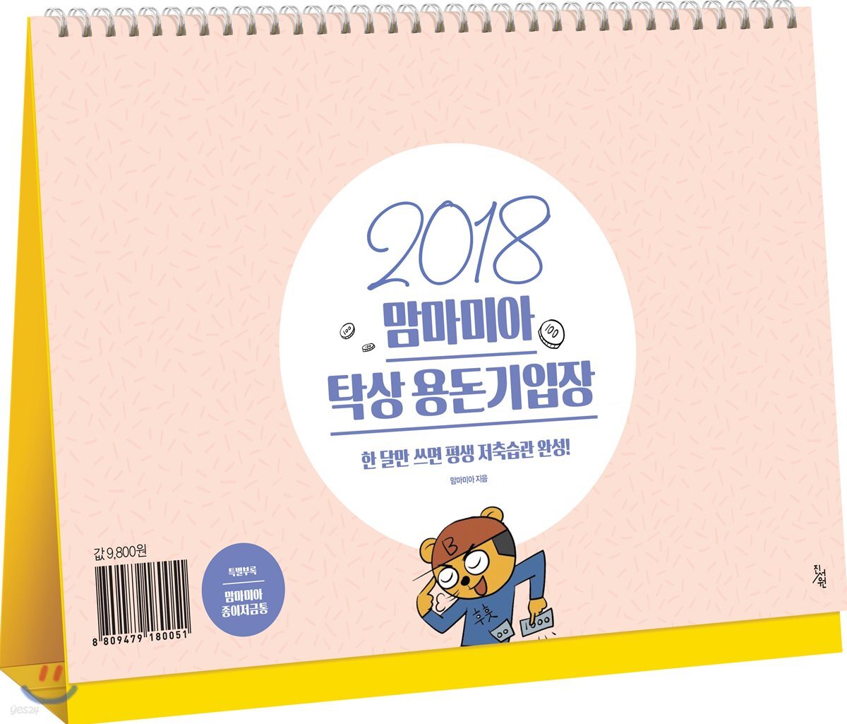 2018 맘마미아 탁상 용돈기입장