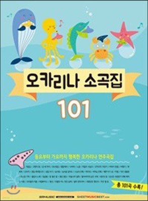 오카리나 소곡집 101