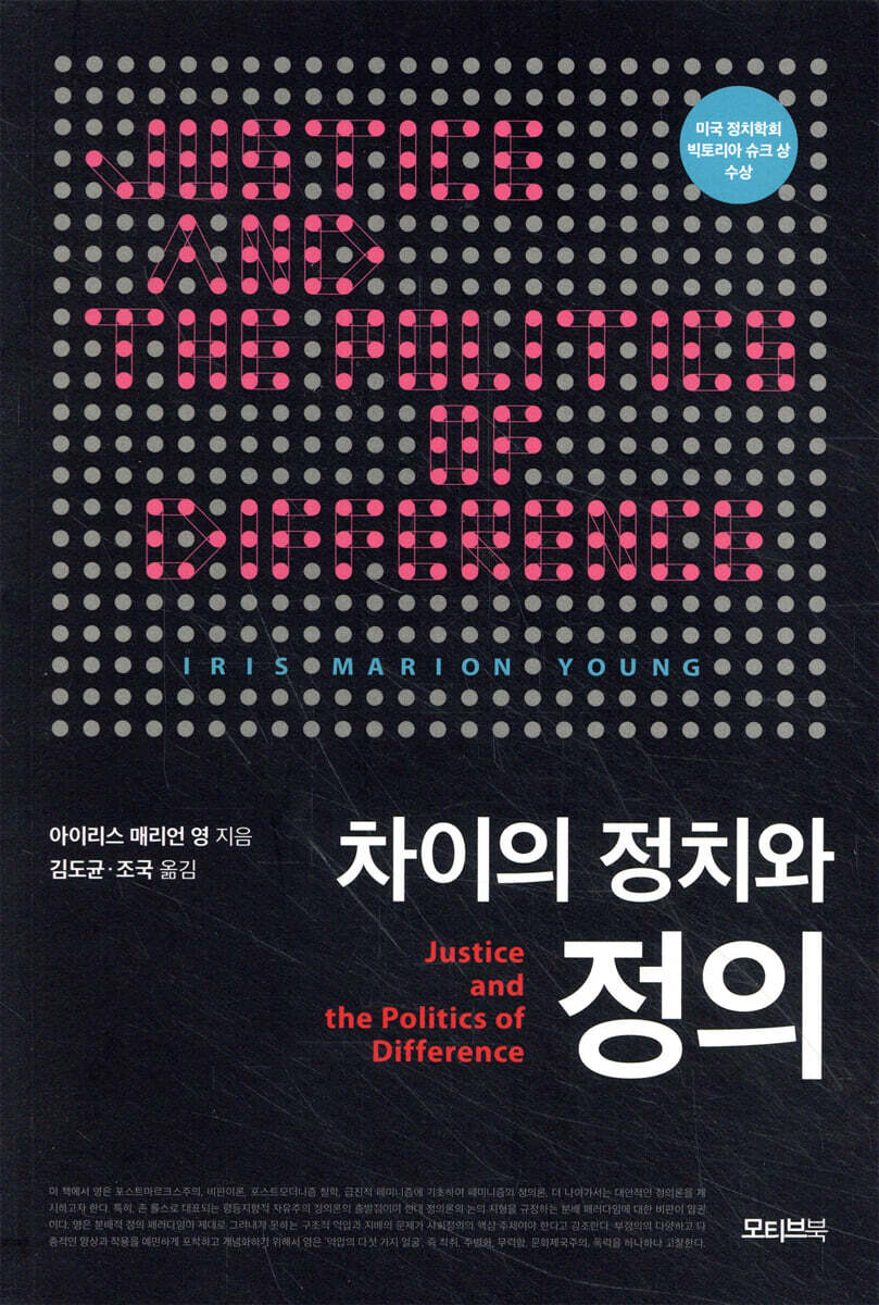 차이의 정치와 정의