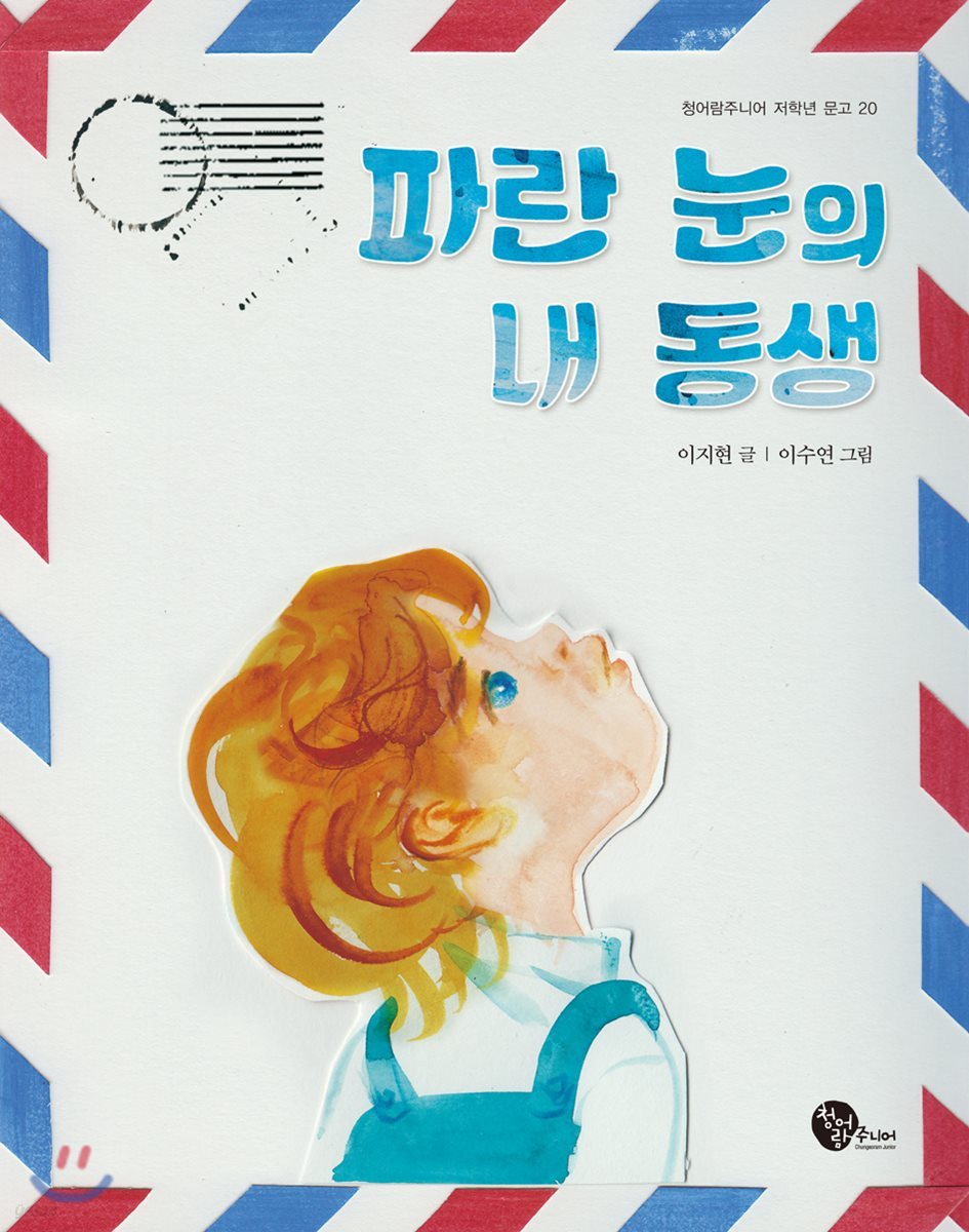 파란 눈의 내 동생