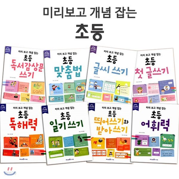 링핸드폰거치대및노트1권증정/미리 보고 개념 잡는 초등 국어 8종 세트 (전8권)