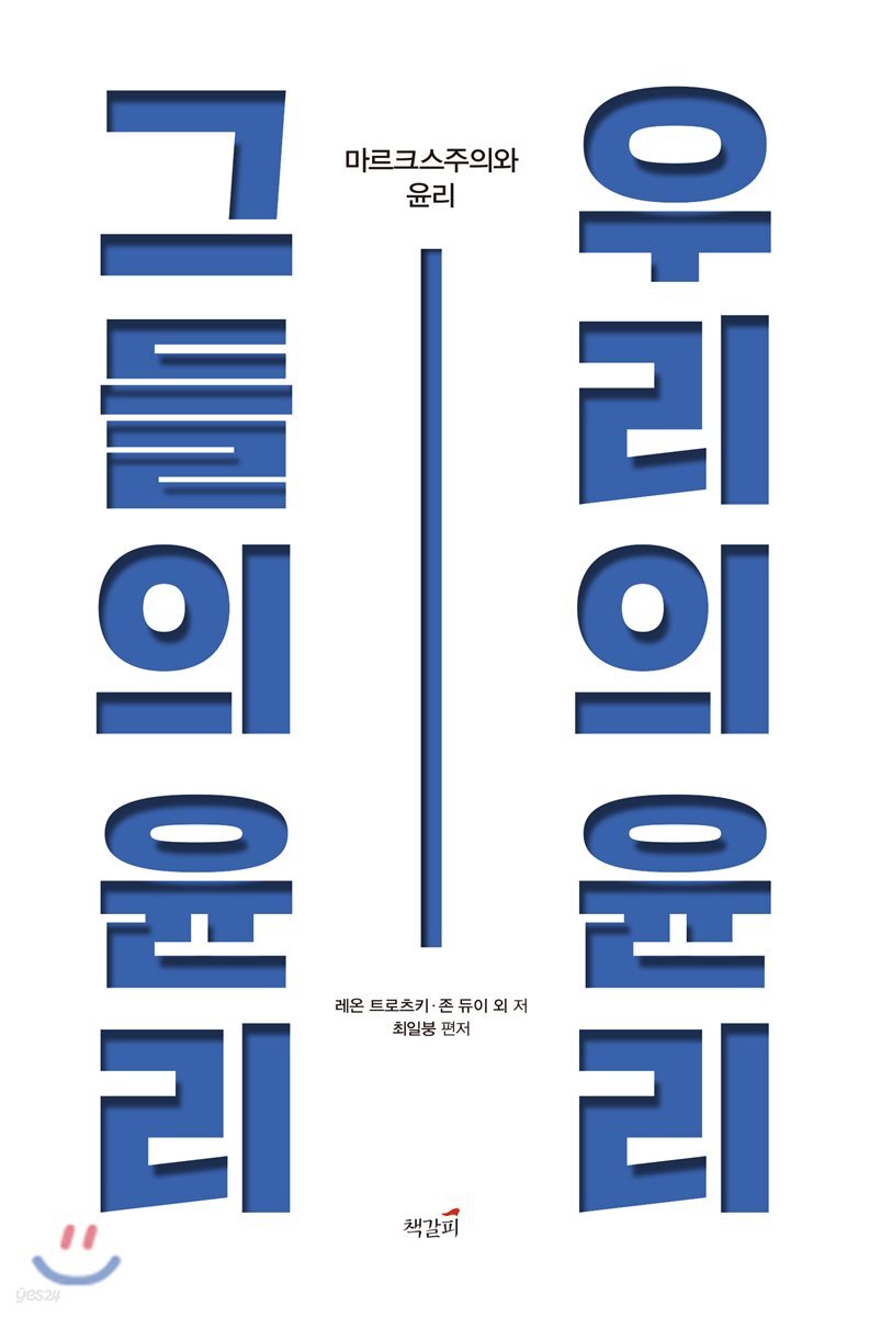 그들의 윤리, 우리의 윤리