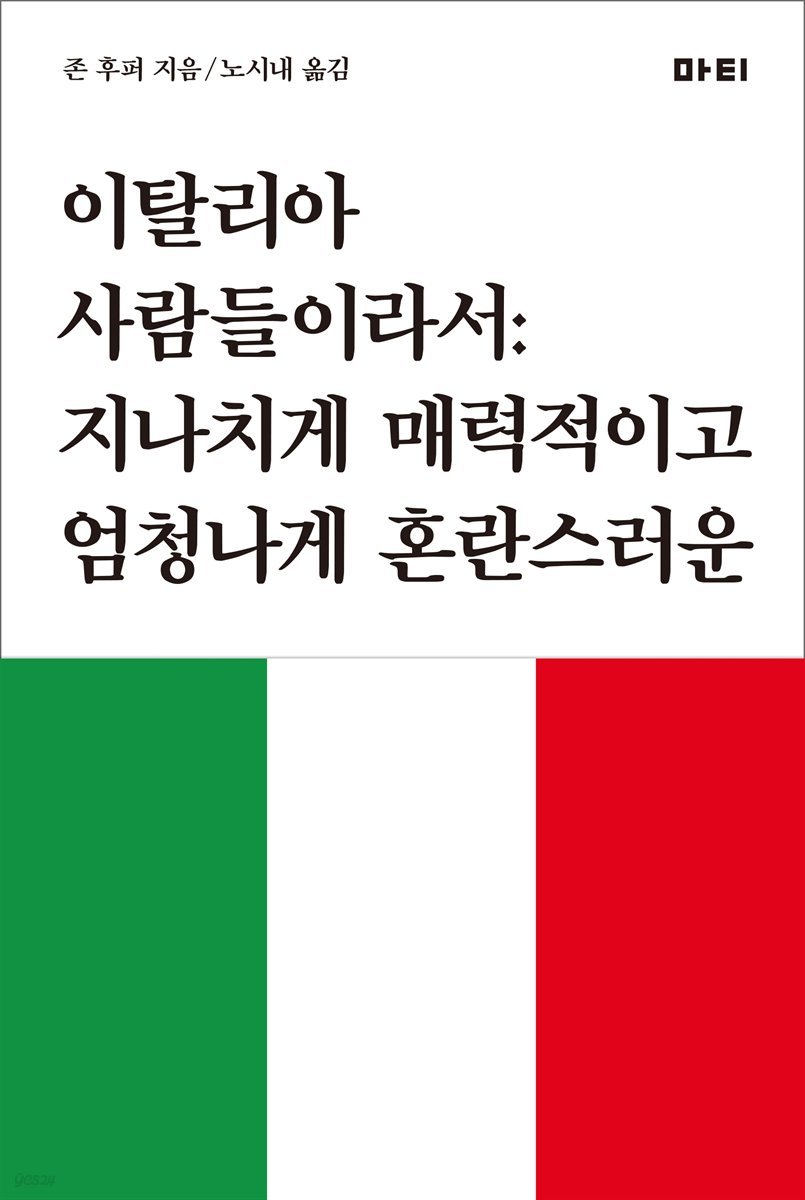 이탈리아 사람들이라서