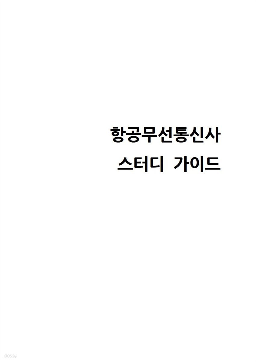 항공무선통신사 스터디 가이드