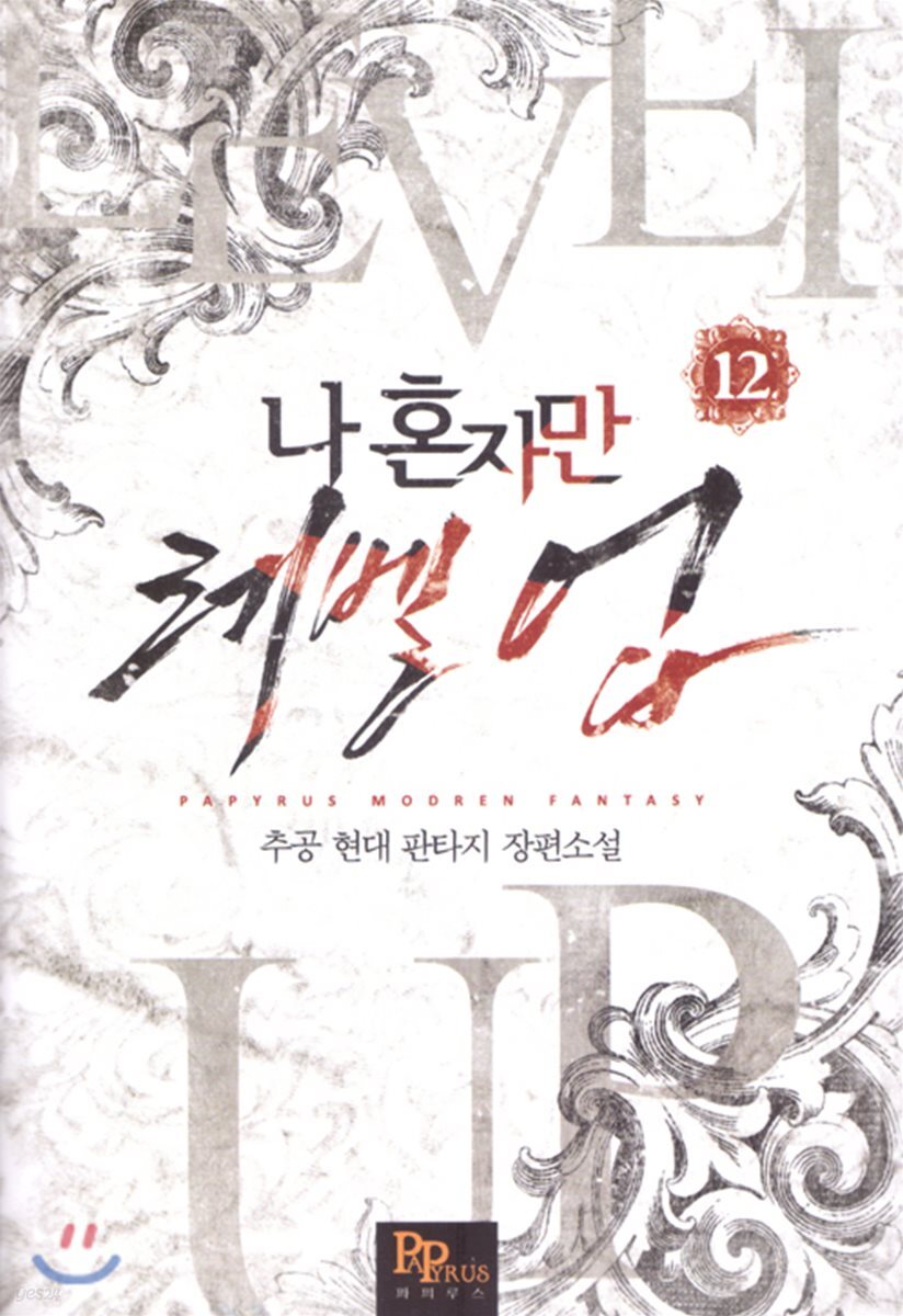 나 혼자만 레벨 업 12