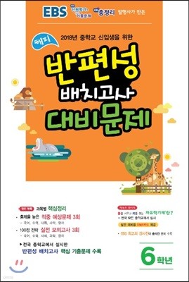 해피 반편성 배치고사 대비문제 6학년 (8절)(2018년)