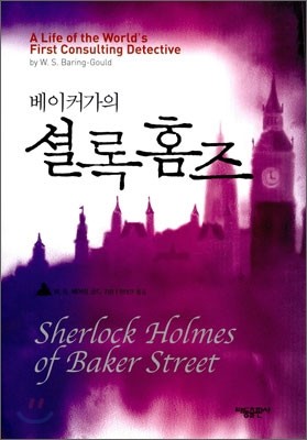 [염가한정판매] 베이커가의 셜록 홈즈