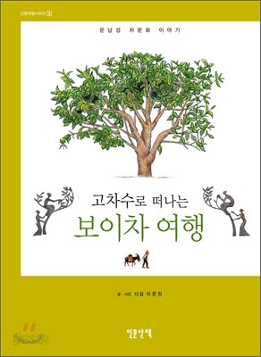 고차수로 떠나는 보이차 여행