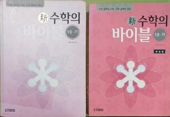 신수학의 바이블 (10-가)(해설집 포함)