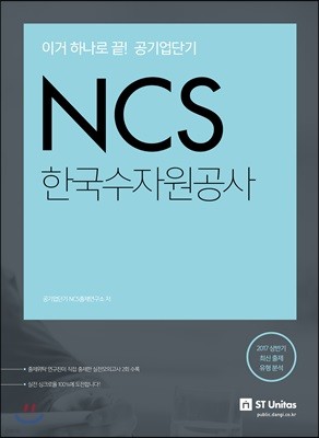2017 공기업단기 NCS 한국수자원공사 : 2017 하반기 대비