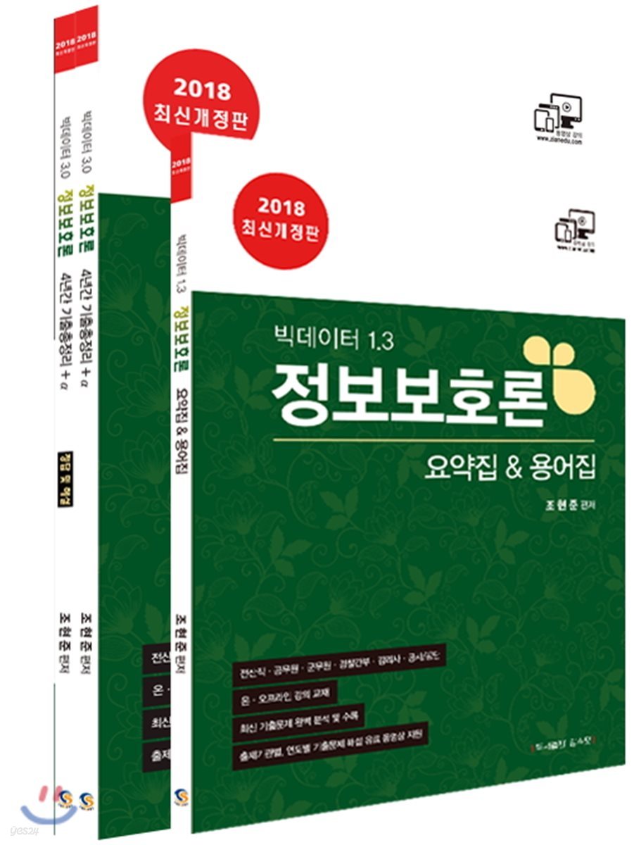 2018 정보보호론 4년간 기출총정리 요약집&용어집 세트