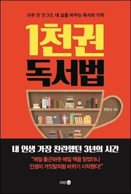 [대여] 1천 권 독서법